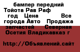 бампер передний Тойота Рав Раф 4 2013-2015 год › Цена ­ 3 000 - Все города Авто » Продажа запчастей   . Северная Осетия,Владикавказ г.